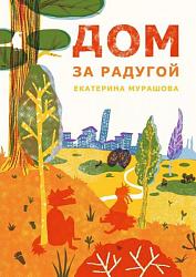 «Дом за радугой» Екатерины Мурашовой