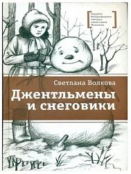 «Джентльмены и снеговики» Светланы Волковой