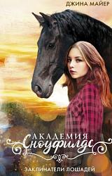 «Заклинатели лошадей» Джины Майер